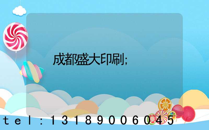 成都盛大印刷