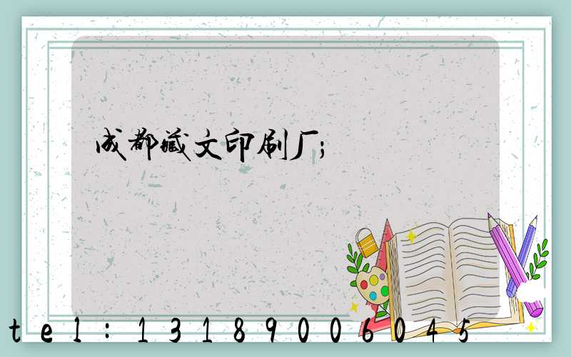 成都藏文印刷厂