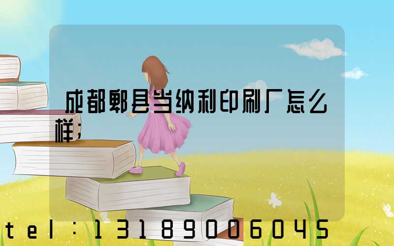 成都郫县当纳利印刷厂怎么样