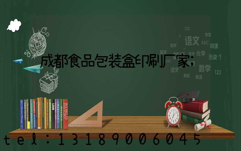 成都食品包装盒印刷厂家