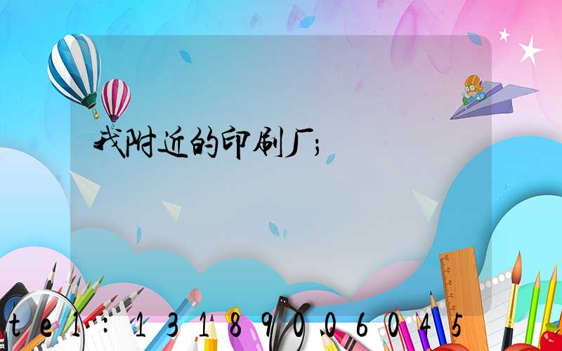我附近的印刷厂