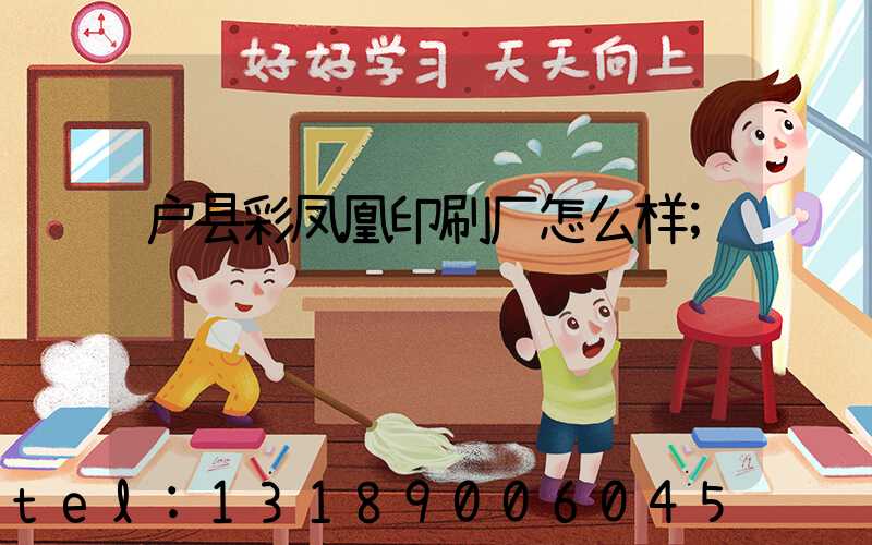 户县彩凤凰印刷厂怎么样