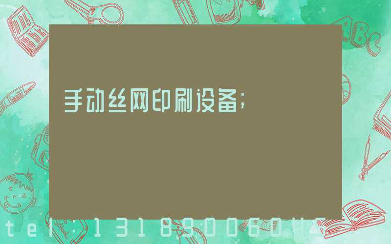 手动丝网印刷设备