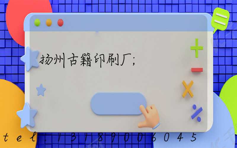 扬州古籍印刷厂