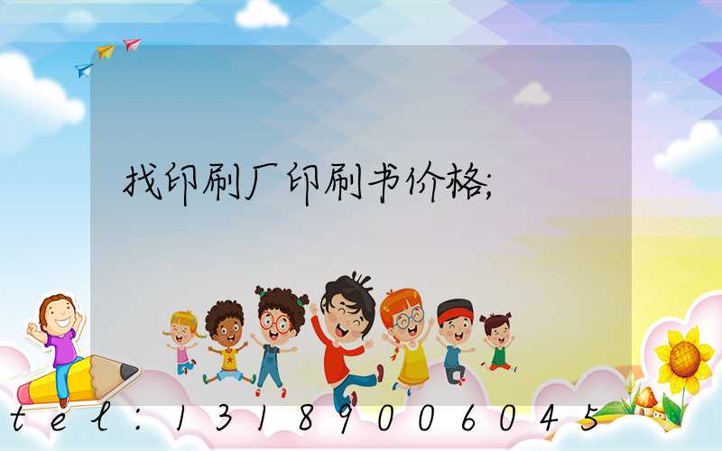 找印刷厂印刷书价格