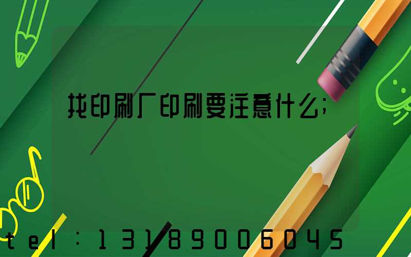 找印刷厂印刷要注意什么