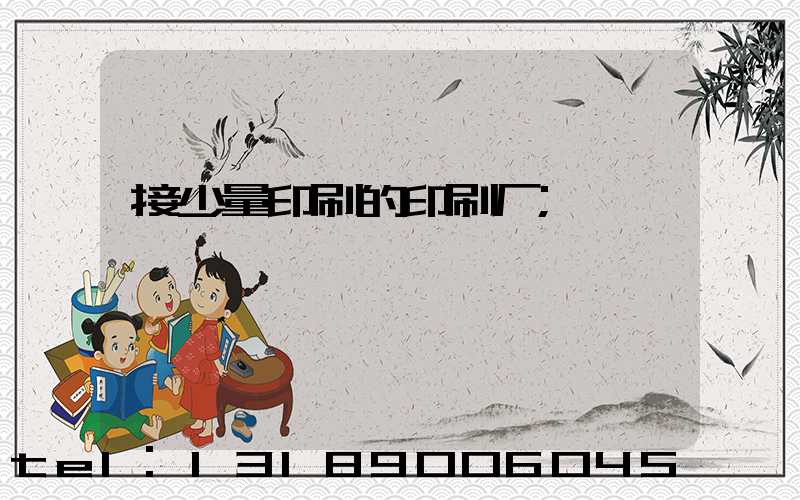 接少量印刷的印刷厂