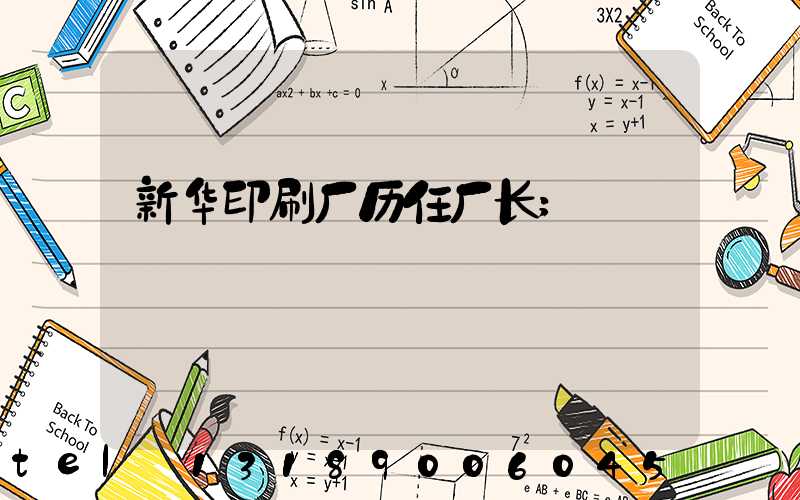 新华印刷厂历任厂长