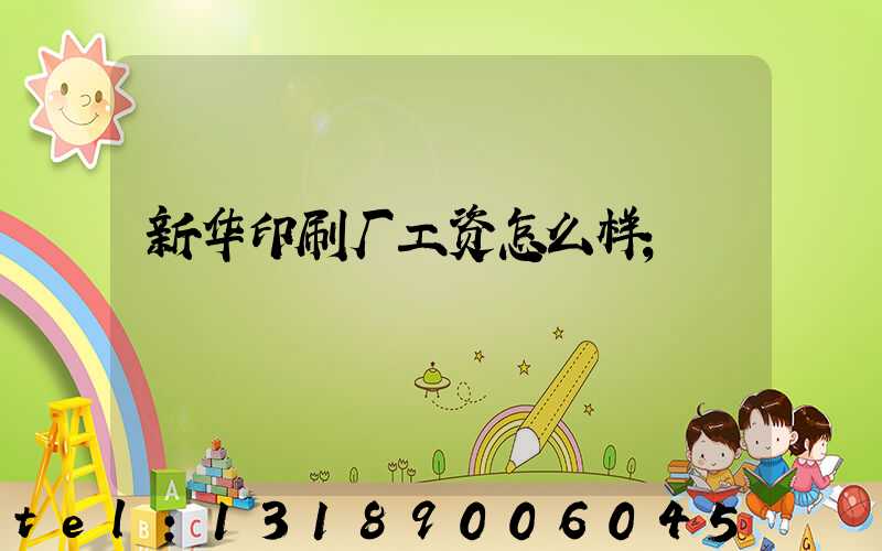 新华印刷厂工资怎么样