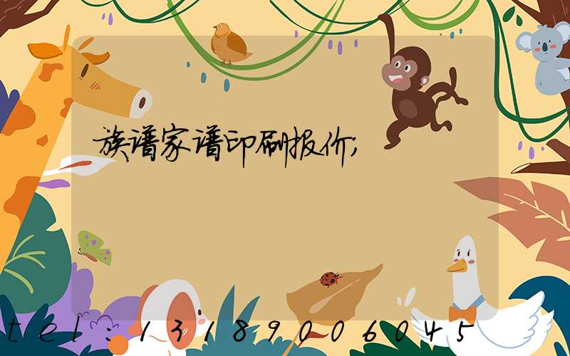 族谱家谱印刷报价