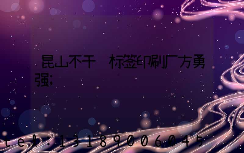 昆山不干胶标签印刷厂方勇强