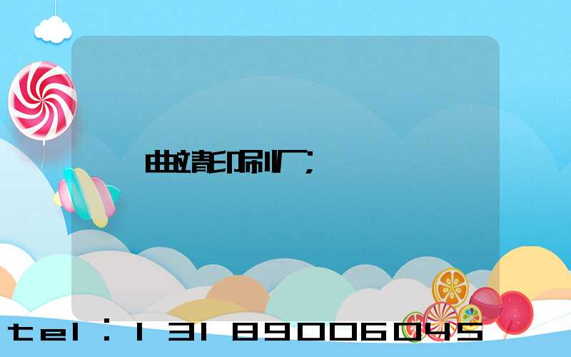 曲靖印刷厂
