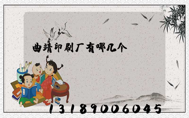 曲靖印刷厂有哪几个