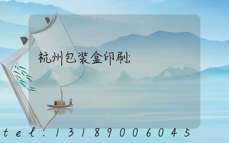 杭州包装盒印刷