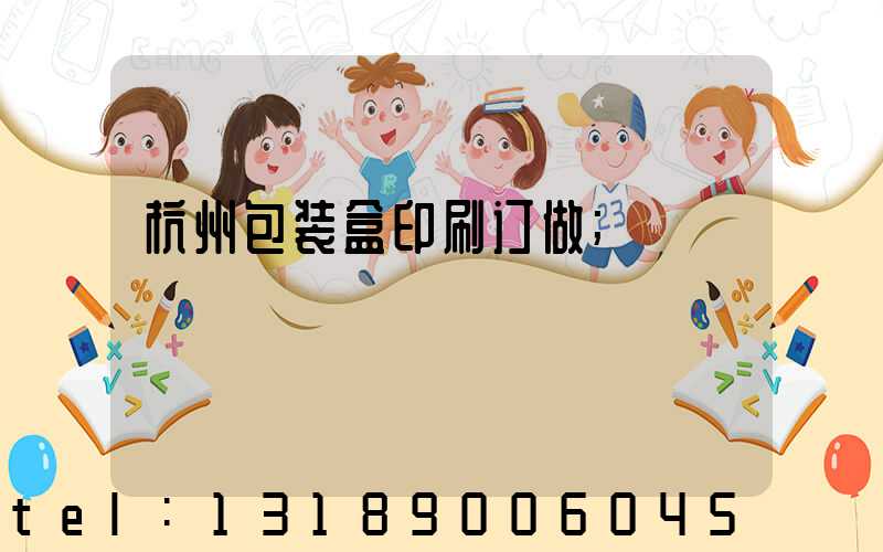 杭州包装盒印刷订做