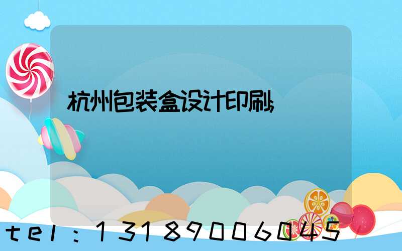 杭州包装盒设计印刷
