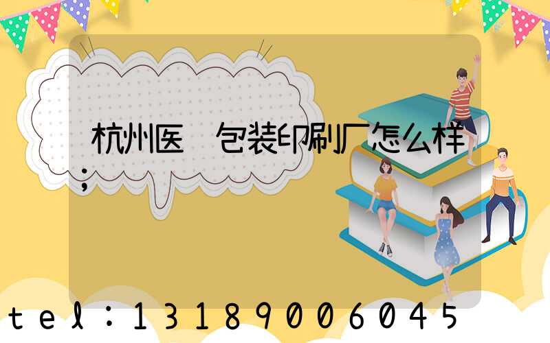 杭州医药包装印刷厂怎么样