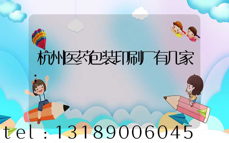 杭州医药包装印刷厂有几家