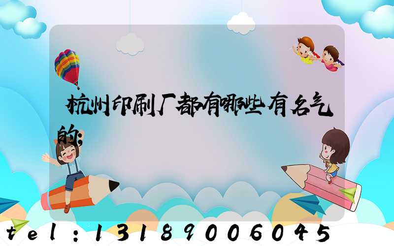 杭州印刷厂都有哪些有名气的