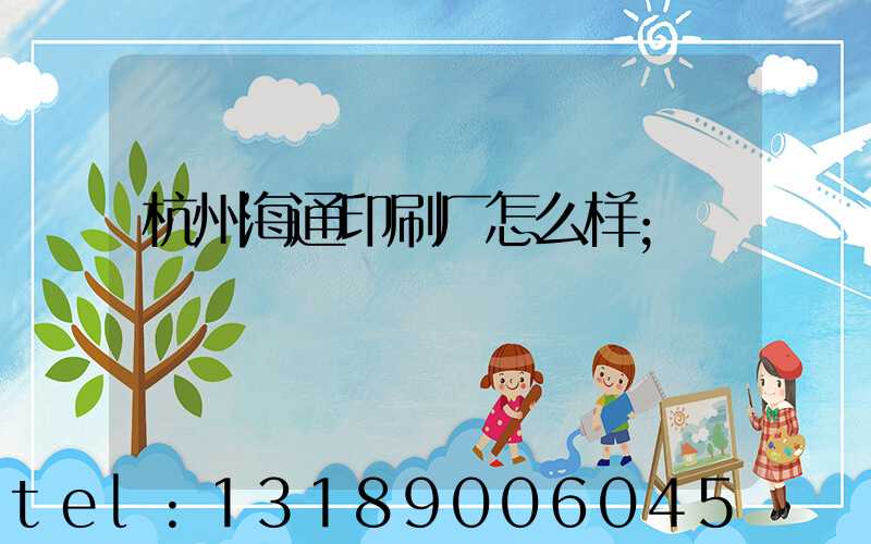 杭州海通印刷厂怎么样