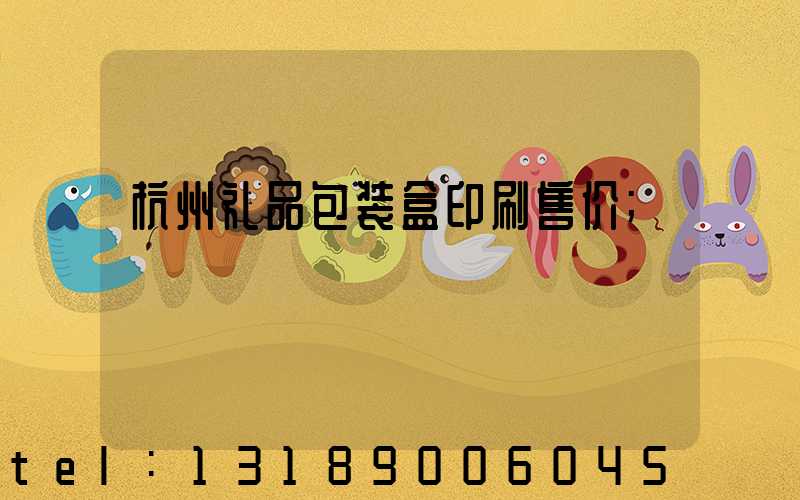 杭州礼品包装盒印刷售价