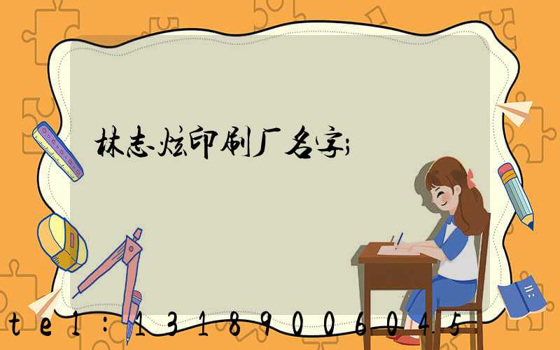 林志炫印刷厂名字