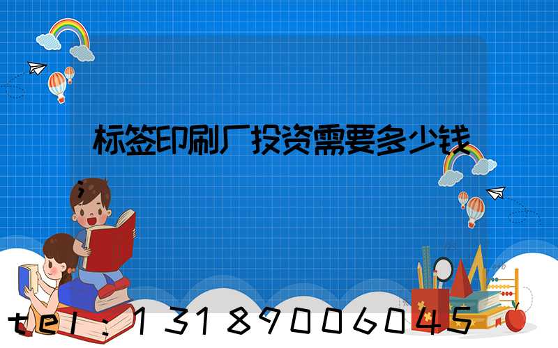 标签印刷厂投资需要多少钱