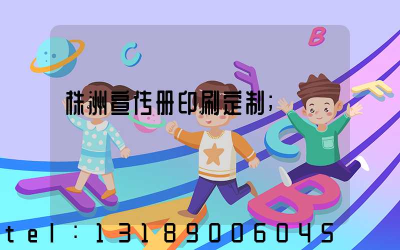 株洲宣传册印刷定制