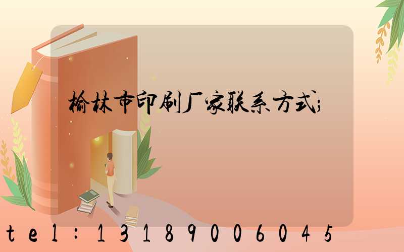 榆林市印刷厂家联系方式