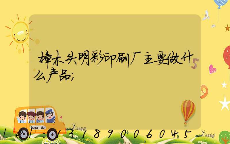 樟木头明彩印刷厂主要做什么产品