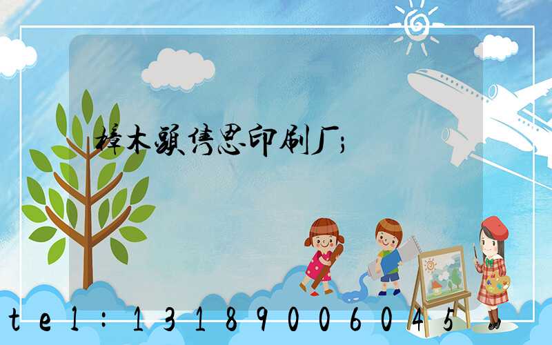 樟木头隽思印刷厂
