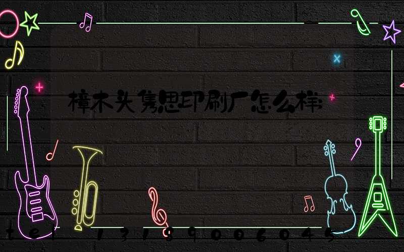 樟木头隽思印刷厂怎么样