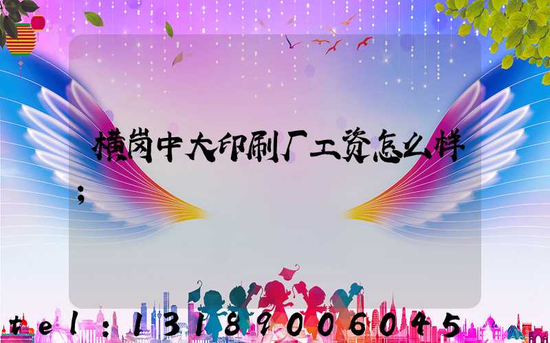 横岗中大印刷厂工资怎么样