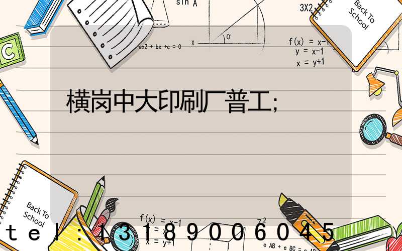 横岗中大印刷厂普工