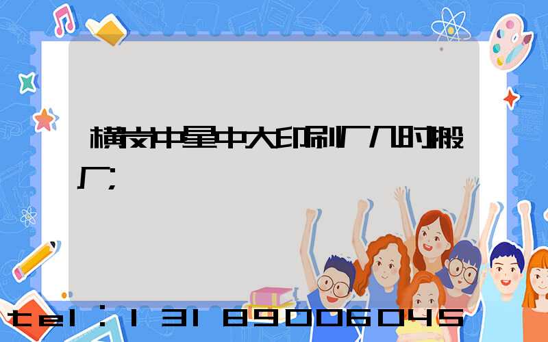 横岗中星中大印刷厂几时搬厂