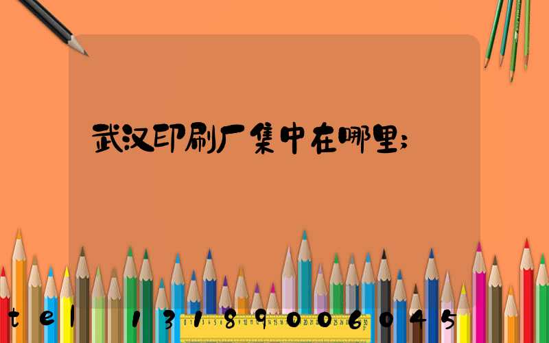 武汉印刷厂集中在哪里