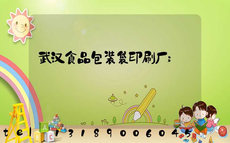武汉食品包装袋印刷厂