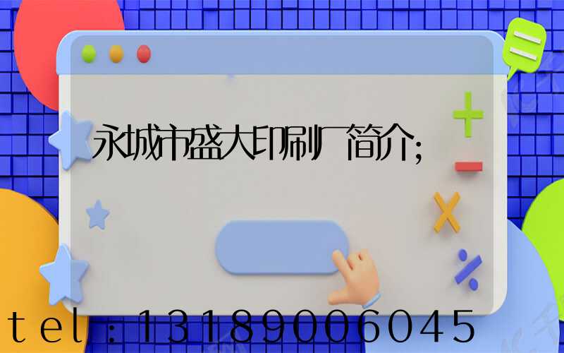 永城市盛大印刷厂简介