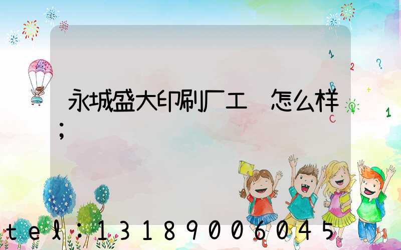 永城盛大印刷厂工资怎么样