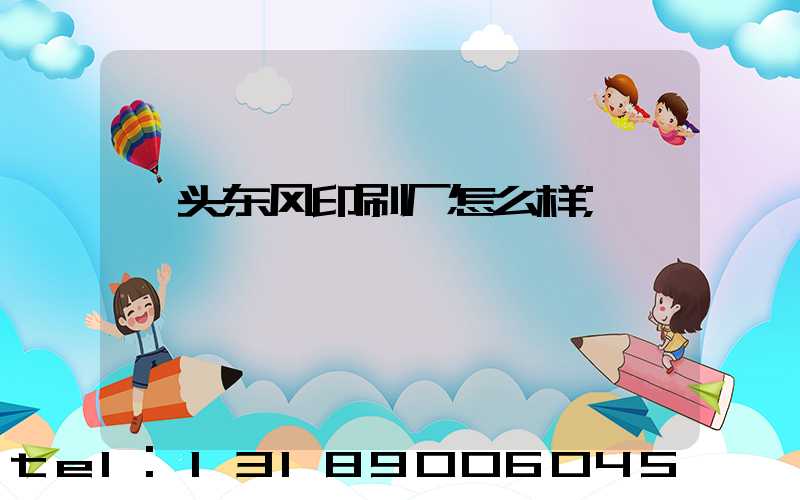 汕头东风印刷厂怎么样