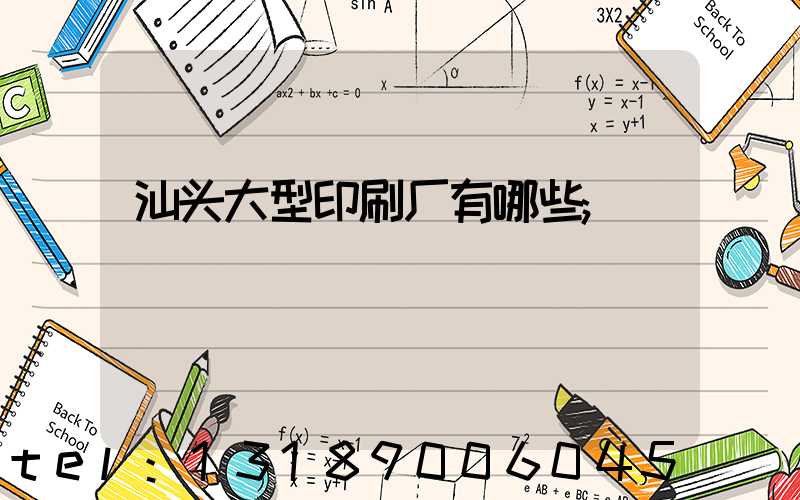 汕头大型印刷厂有哪些