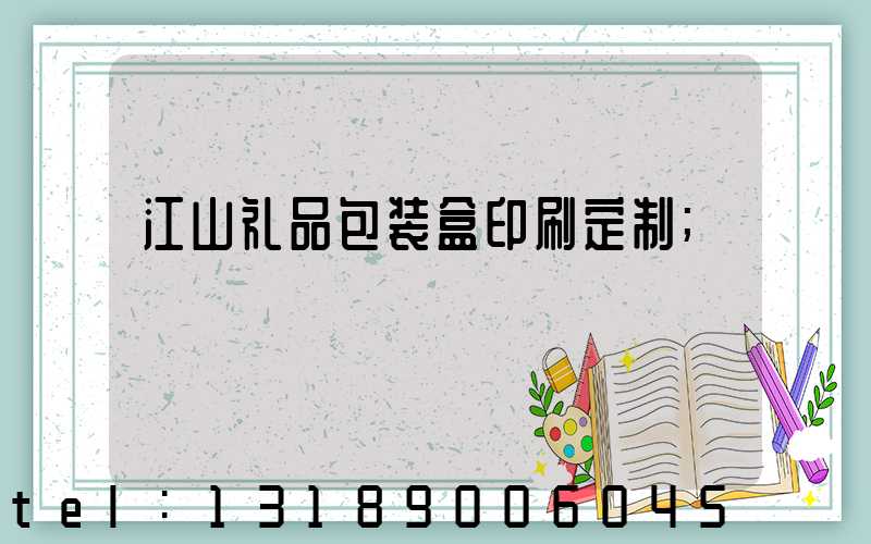 江山礼品包装盒印刷定制