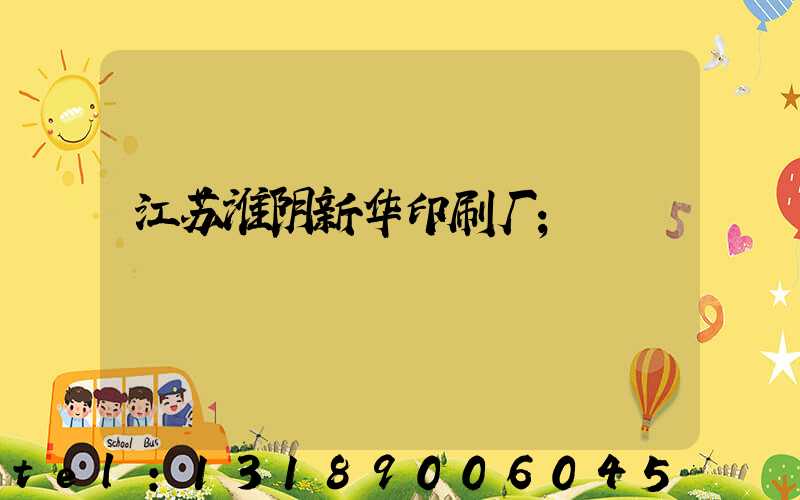 江苏淮阴新华印刷厂