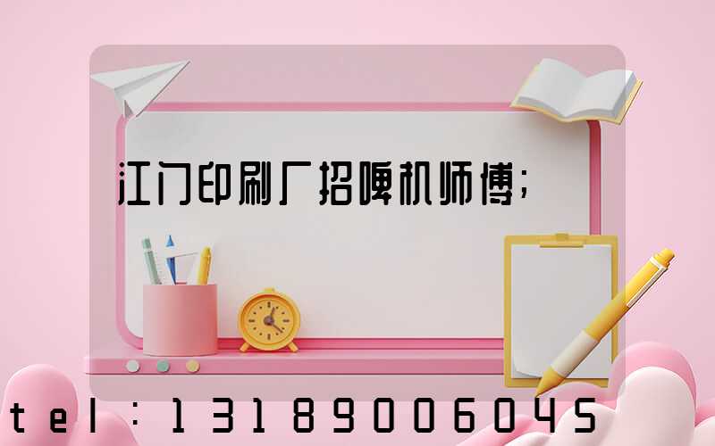 江门印刷厂招啤机师傅