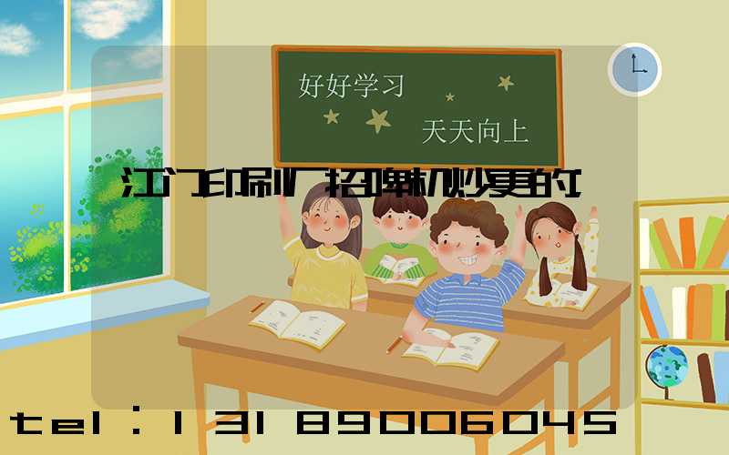 江门印刷厂招啤机炒更的