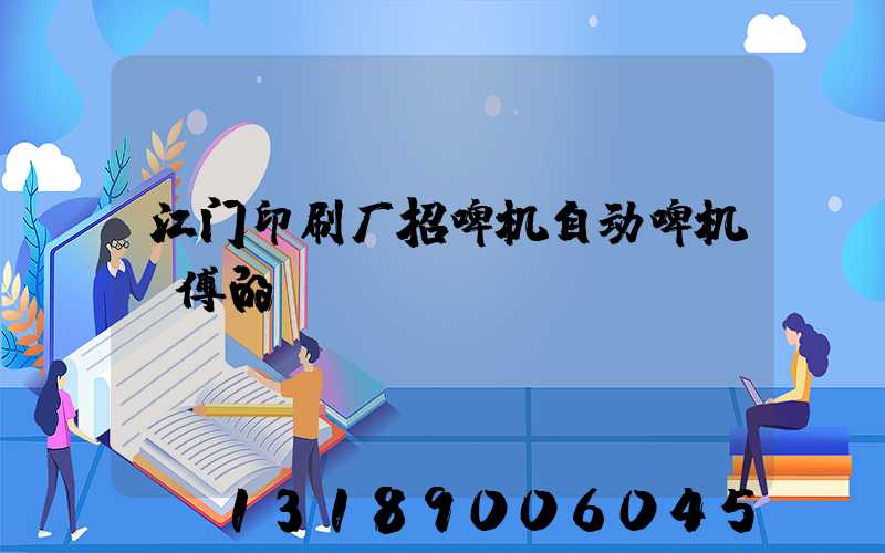 江门印刷厂招啤机自动啤机师傅的