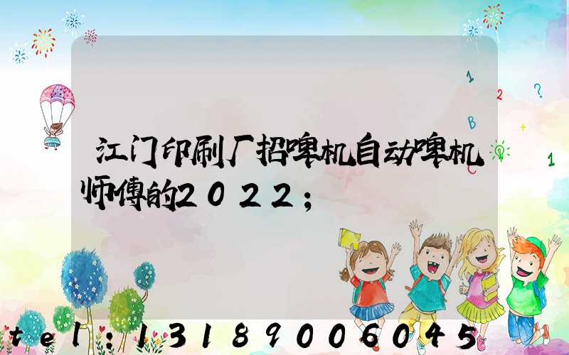 江门印刷厂招啤机自动啤机师傅的2022