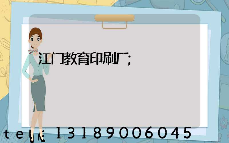 江门教育印刷厂