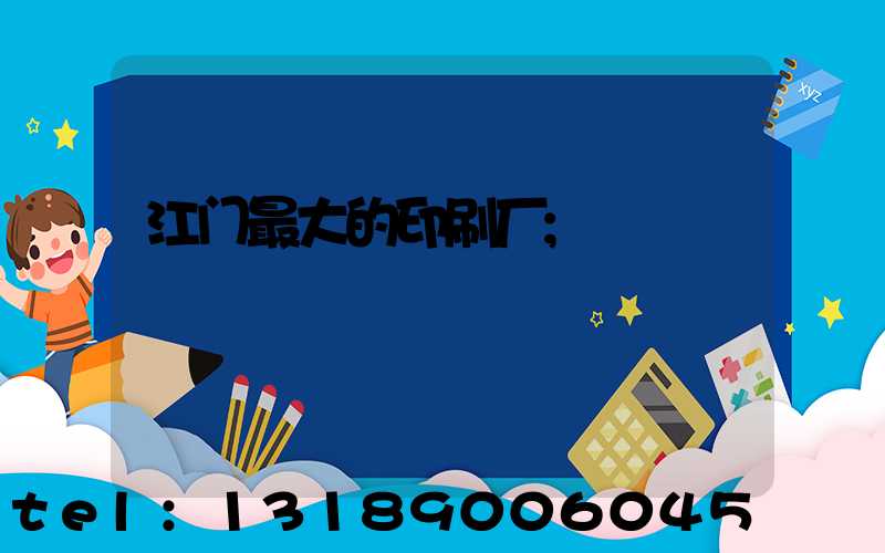 江门最大的印刷厂