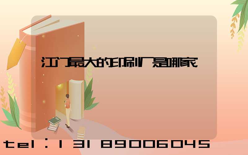 江门最大的印刷厂是哪家